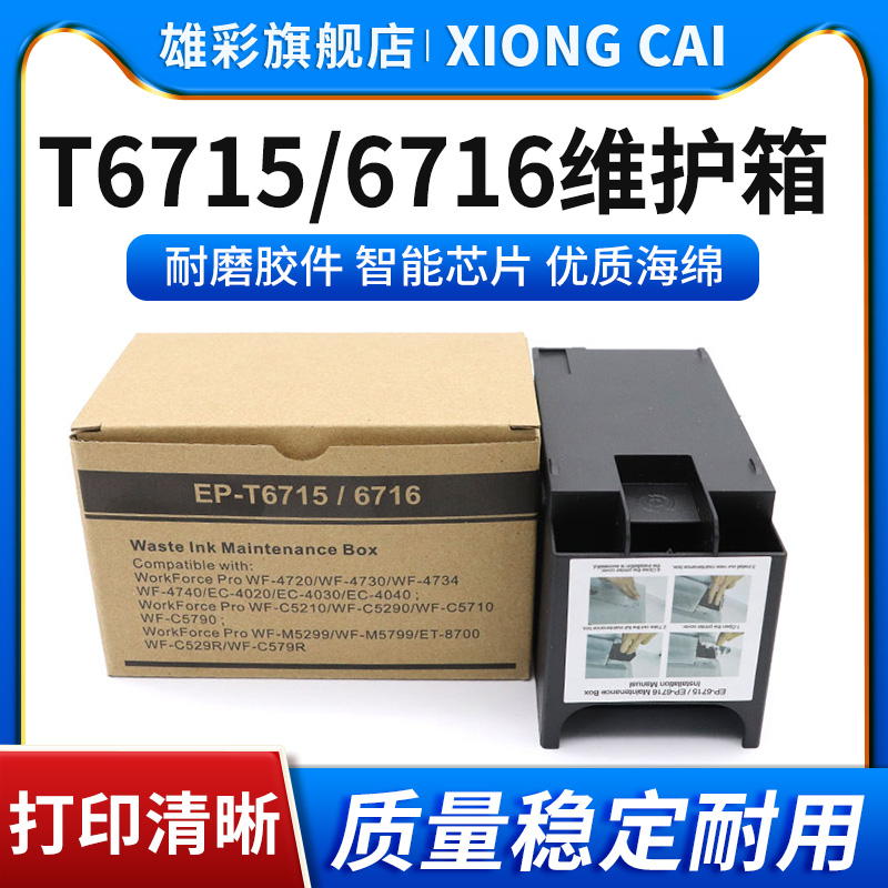 雄彩适用爱普生T6716 T6715废墨仓Epson WF-C5790a C5290a C5710 C5210保养墨盒PX-S884 Px-M884废墨垫维护箱 办公设备/耗材/相关服务 其它 原图主图