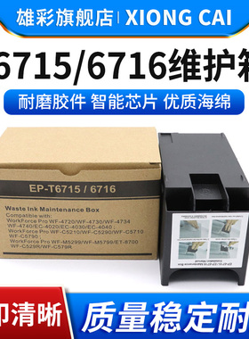 雄彩适用爱普生T6716 T6715废墨仓Epson WF-C5790a C5290a C5710 C5210保养墨盒PX-S884 Px-M884废墨垫维护箱