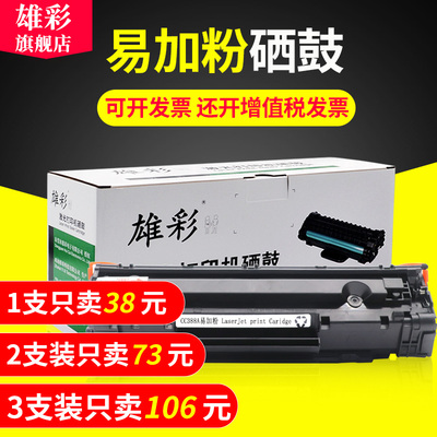 雄彩适用 HP CC388A硒鼓 LaserJet P1007 P1008打印机晒鼓 88A油墨1007/1008激光传真复印一体机粉盒碳粉墨盒