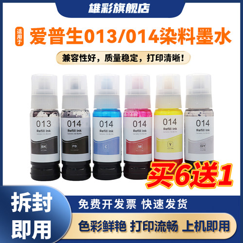 雄彩适用爱普生013014墨水6色