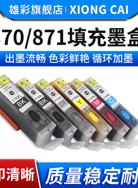 雄彩适用佳能PGI-870XL 871XL填充墨盒Canon Pixma MG7780 MG5780 TS8080 TS5080 TS9080 MG7720打印机墨水盒