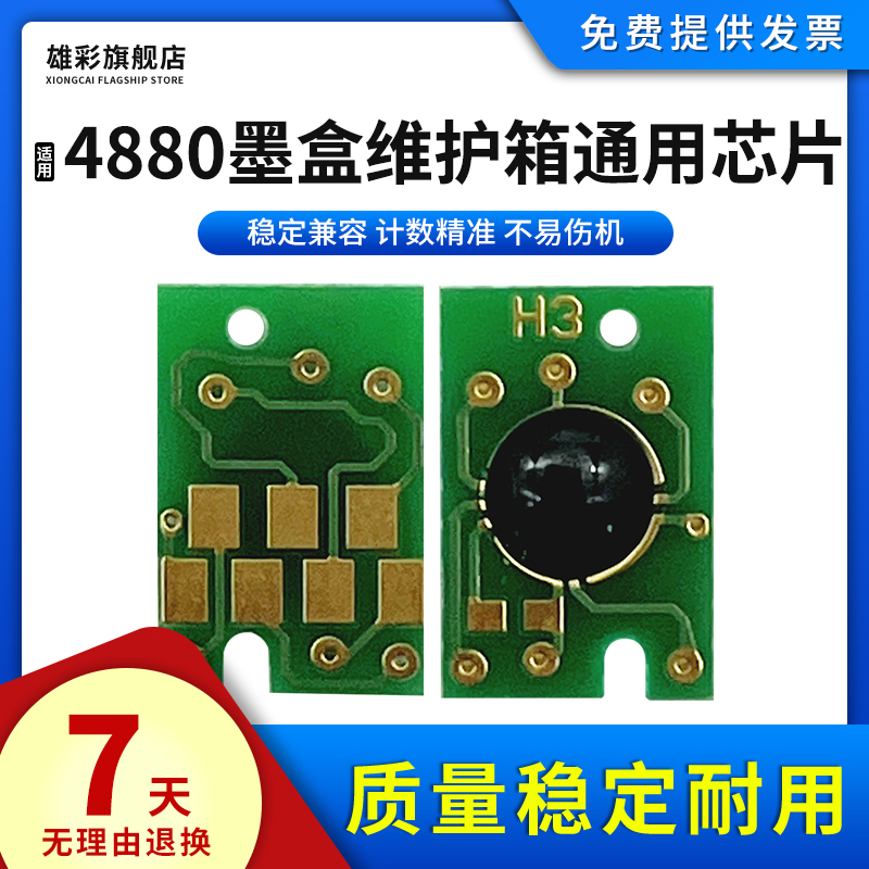 适爱普生4880墨盒维护箱通用芯片