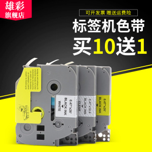 雄彩适用兄弟标签机色带PT-D200 E115 E100B P300BT D210 D450 D600 E200标签纸TZe-231 631 131标签带