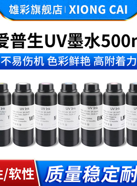雄彩适用爱普生UV墨水DX3 DX4 DX6代喷头UV墨水TX800 XP600 R1800 R1900平板卷材打印机UV墨水 硬性 软性墨水