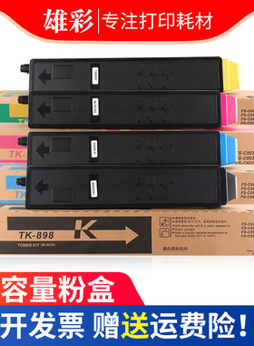 雄彩适用京瓷FS-C8020 C8520 MFP彩色打印复印机碳粉墨盒TK-898粉盒