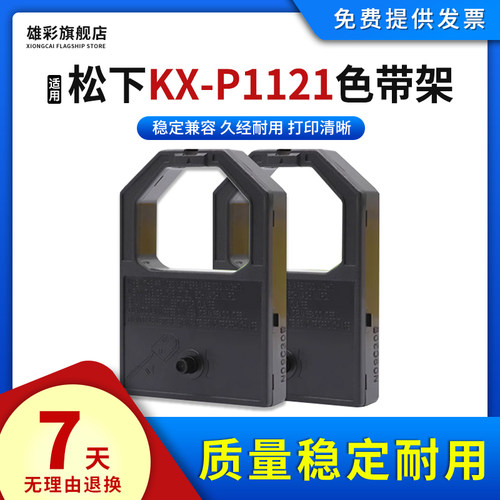 雄彩适用松下kx-p1121色带架