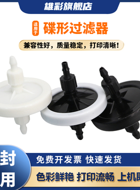 雄彩适用 工正/北极星喷绘机UV墨水过滤器 晶绘/宏华碟型过滤器白色黑色小碟3CM4.5CM蝶阀墨水过滤器