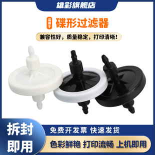 雄彩适用 工正/北极星喷绘机UV墨水过滤器 晶绘/宏华碟型过滤器白色黑色小碟3CM4.5CM蝶阀墨水过滤器
