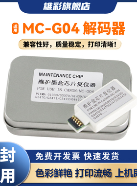 雄彩适用佳能MC-G04维护箱复位器G2470 G3470 G3471 G3472 G4470 G1530 G2570 G3570 G3571 G3572 G4570