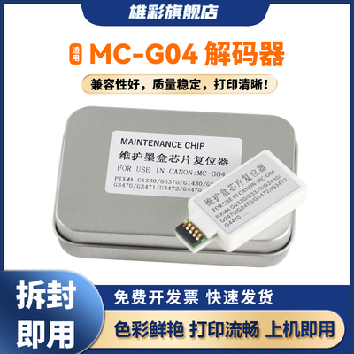 雄彩适用佳能MC-G04维护箱复位器