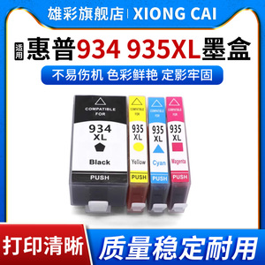 雄彩适用HP Officejet PRO 6830 6820 6230喷墨打印一体机油墨盒OfficeJet Pro 6230 6830墨盒 HP934 935墨盒