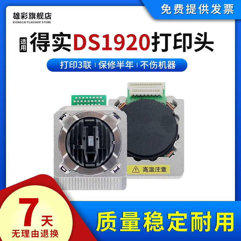 雄彩适用得实DS1920打印头DS1930 600Pro打字头650Pro DS620II 550II针式打票据印机打字头AR580P打印头 ...