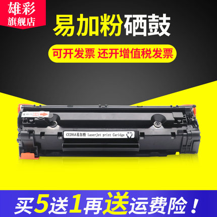 雄彩适用 HP 85A硒鼓CE285A P1102W M1132 M1130 M1212NF硒鼓M1210 M1212NF 1214NFH 1217NF打印机油墨盒