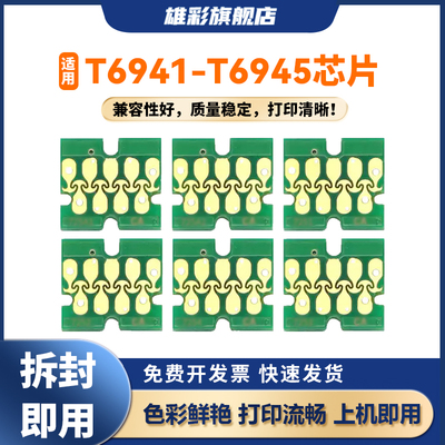 雄彩T6941-5墨盒芯片适用爱普生