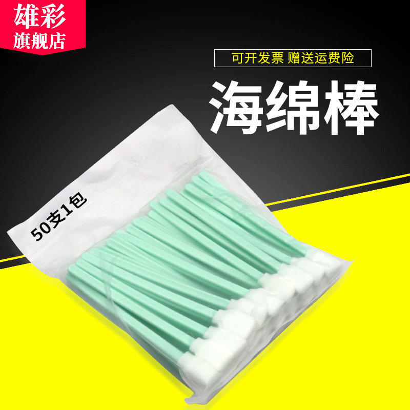 雄彩 50只 写真机/喷绘机喷头清洁 擦拭棒 墨刷 棉签 棉棒 清洗棉签棒 海绵棒 喷绘机UV写真机喷头擦拭棉棒图片