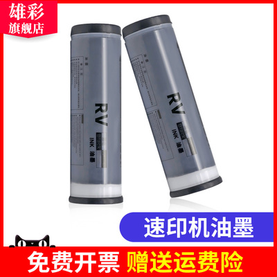 雄彩适用理想RZ2490 RZ370 RZ3640油墨RV一体机油墨RZ2450C RZ2590C RZ365 570S-4252V速印机数码印刷机油墨