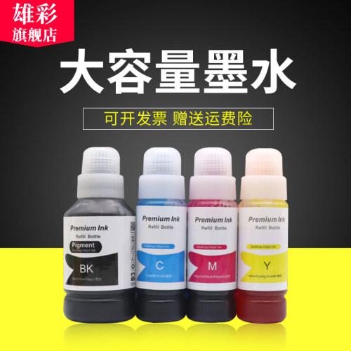 雄彩适用爱普生009墨水Epson L15168 L15158 L6558 L6578墨水L15150 15160颜料墨水彩色墨仓式喷墨打印机墨水