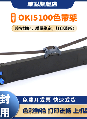 雄彩适用OKI 5100F 5150F 5150FS 5200F 5250F 5500F  5500FS 7000F 7000F针式打印机墨盒色带架/墨框含芯