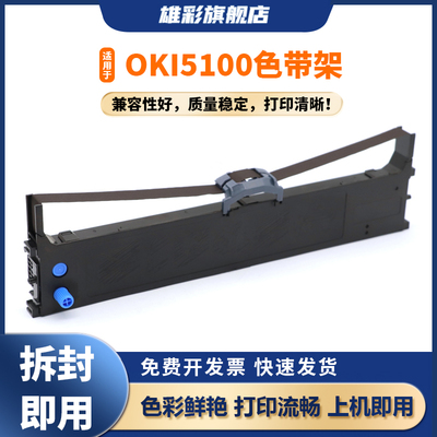 雄彩适用OKI 5100F 5150F 5150FS 5200F 5250F 5500F  5500FS 7000F 7000F针式打印机墨盒色带架/墨框含芯