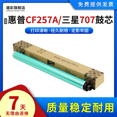 雄彩适用HP/CF257A三星K2200鼓芯