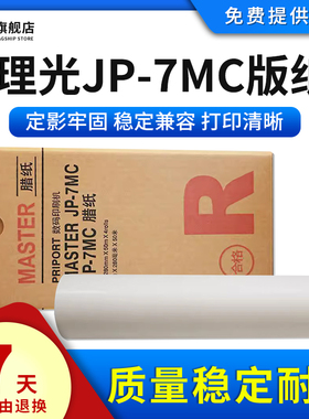 雄彩适用理光JP-7MC版纸 CP5410C数码印刷机780蜡纸 JP-780C制版纸 CPT5/JP-7油墨 基士得耶G5 CP5410C速印机