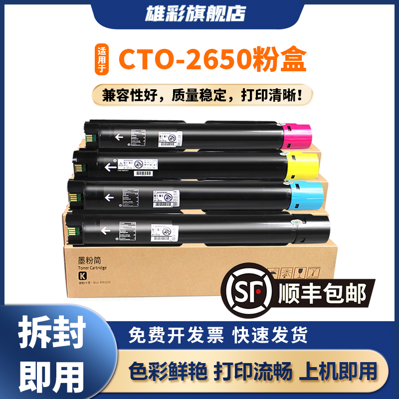 雄彩适用CM265ADN粉盒CTO-2650