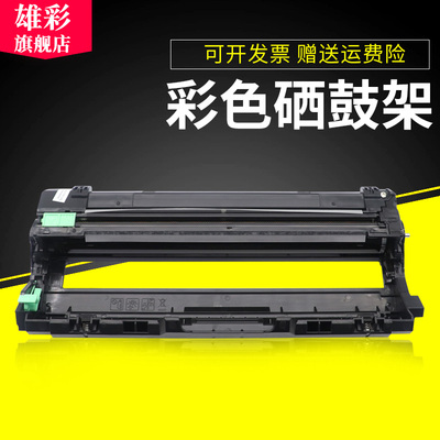 雄彩适用兄弟DR281硒鼓架HL-3140CW HL-3150CDW MFC-9130CW 9140 MFC-9330CDW MFC-9340 CDP-9020CDN彩色硒鼓