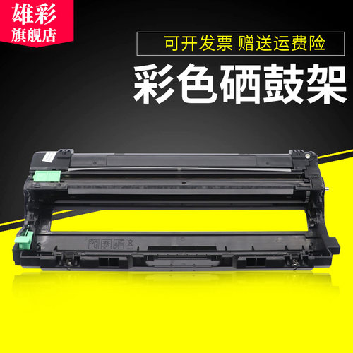 雄彩适用兄弟DR281硒鼓架HL-3140CW HL-3150CDW MFC-9130CW 9140 MFC-9330CDW MFC-9340 CDP-9020CDN彩色硒鼓