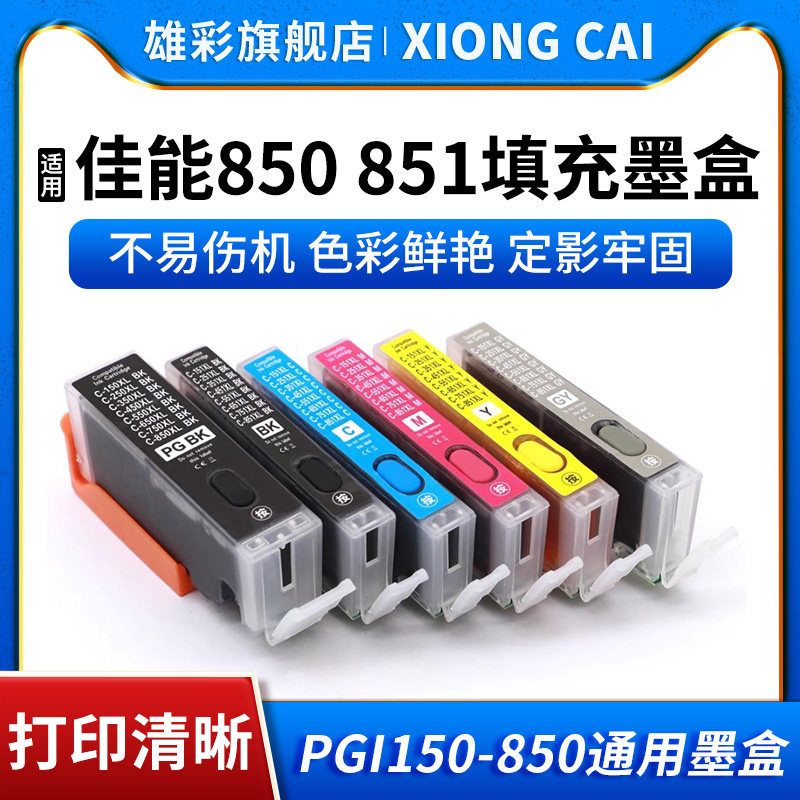 打印机填充墨盒PGI-850CLI851