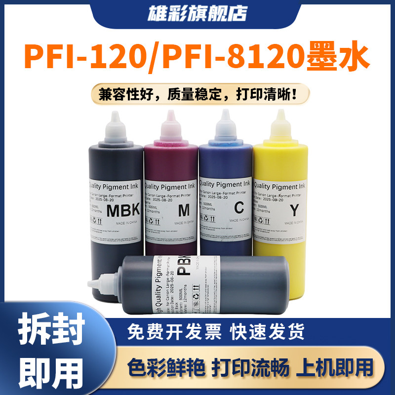 PFI-120PFI-8120颜料墨水打印机图片