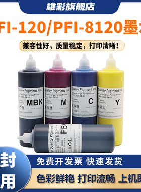 雄彩适用于佳能PFI-120 PFI-8120墨水TM5200 TM5205 TM5300 TM5305 绘图仪打印机颜料墨水 GP-5200 5300墨水