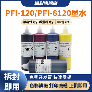 雄彩适用于佳能PFI-120 PFI-8120墨水TM5200 TM5205 TM5300 TM5305 绘图仪打印机颜料墨水 GP-5200 5300墨水