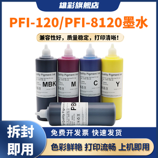 TM5305 5300墨水 PFI 5200 绘图仪打印机颜料墨水 TM5300 TM5205 8120墨水TM5200 120 雄彩适用于佳能PFI