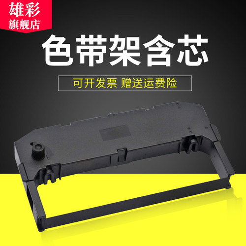 雄彩适用富士通色带框票据色带框