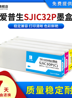雄彩适用爱普生SJIC32P墨盒TM-C7520G彩色标签机颜料墨水C7520G彩色宽幅专用EPSON标签打印机墨盒SJIC32P墨盒