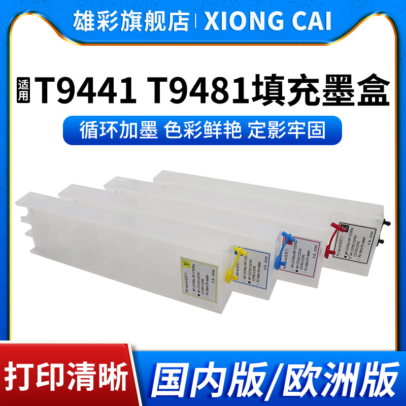 T9441948194519491填充墨盒