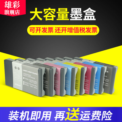 雄彩适用爱普生EPSON 7880/9880（T6041-T6049）墨盒7800/9800/7800C/9800C（T5631-T5639）染料颜料墨水墨盒