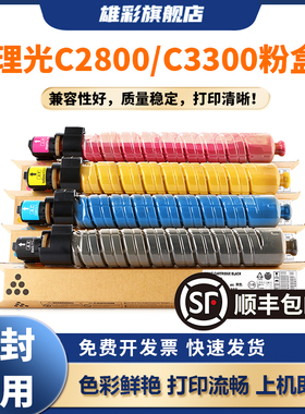 雄彩适用理光MP C3300粉盒Ricoh Aficio MPC2800彩色复印机碳粉盒mpc3300墨粉盒mpc2800墨盒硒鼓粉仓打印机