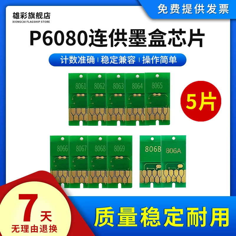 雄彩适用爱普生Epson P6080 P8080 P7080 P9080墨盒芯片绘图仪连供墨盒芯片 P7080废墨仓芯片P8080维护箱芯片