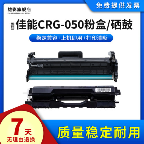 适用佳能打印机CRG-050硒鼓粉盒