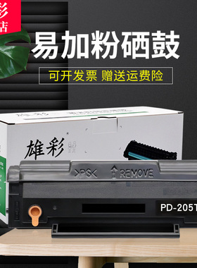 雄彩适用 奔图PD-205硒鼓P2505晒鼓P2505N M6505N M6555/N M6605 M6605N黑白激光打印机墨粉盒碳粉墨盒易加粉