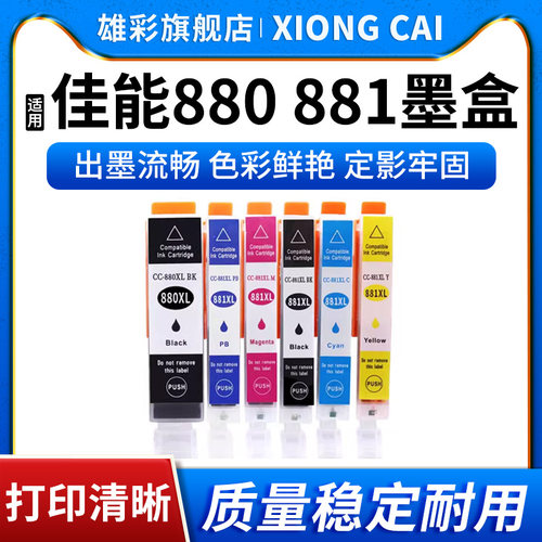 适用佳能打印机PGI-880881墨盒