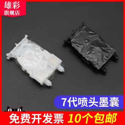 雄彩适用 7代喷头墨囊永俪锐诺斯七代墨囊爱普生Stylus ProII B500 B300 B310 B510DX7 尊图 压电写真机墨囊
