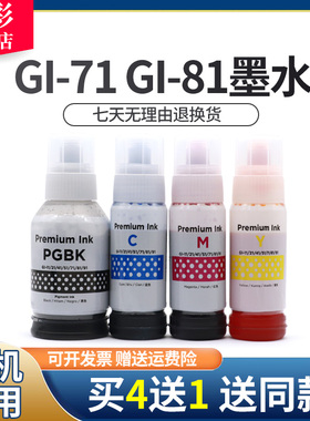雄彩适用佳能GI-71 GI-81墨水G1820 G2820 G3820 G3821 G2860 G3860墨水TS3480 G1020 G2020 G3060 G3020墨水