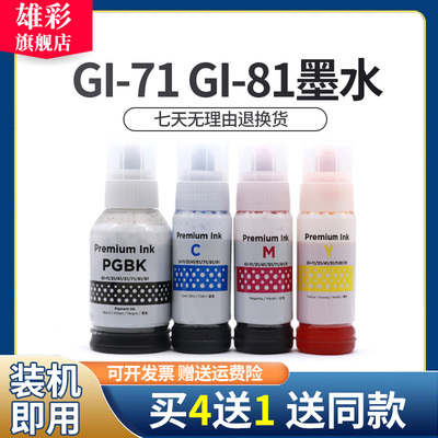 雄彩适用佳能GI-71 GI-81墨水G1820 G2820 G3820 G3821 G2860 G3860墨水TS3480 G1020 G2020 G3060 G3020墨水