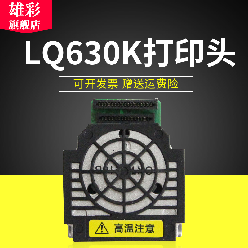 雄彩适用爱普生Epson LQ630K打印头LQ730K LQ735K LQ635K打印头LQ610K LQ80KF LQ82KF针式打印机打印头 针头 办公设备/耗材/相关服务 喷头/打印头 原图主图