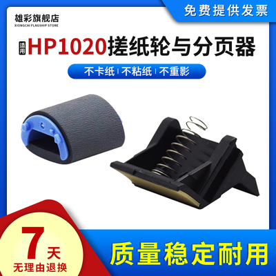 雄彩惠普M1005搓纸轮1020分页器