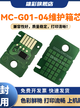 雄彩适用佳能MC-G01 MC-G02 MC-G03 MC-G04保养墨盒GX6080 GX7080 GX5080 G580 G2820 G680废墨仓 维护箱芯片