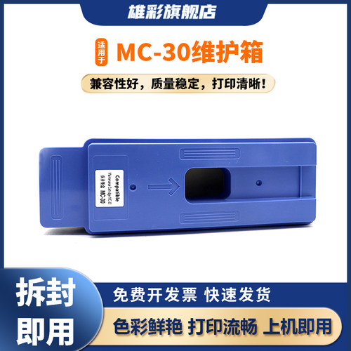 MC-30保养墨盒维护箱520/540