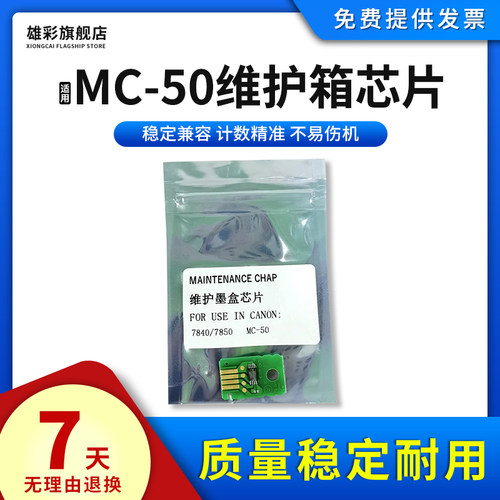 适用佳能MC-50维护箱计数芯片